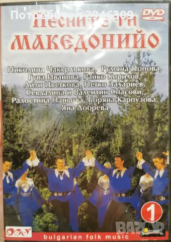 Песните ти Македонийо 1, снимка 1 - DVD дискове - 48849732