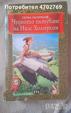 Чудното пътуване на Нилс Холгерсон - Селма Лагерсон меки корици