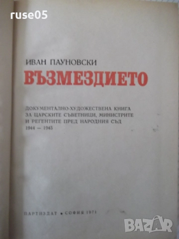 Книга "Възмездието - Иван Пауновски" - 588 стр., снимка 2 - Специализирана литература - 52922668