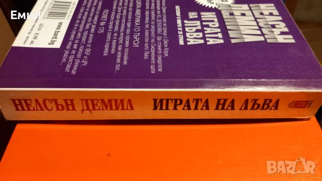 Книга " Играта та лъва" , снимка 6 - Художествена литература - 45818526