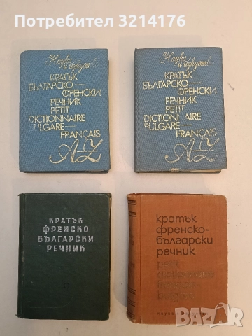 Кратък българско-френски речник A-Z - Стефка Енева, Атанас Яранов
