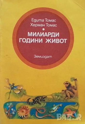 Милиарди години живот Едита Томас, Херман Томас