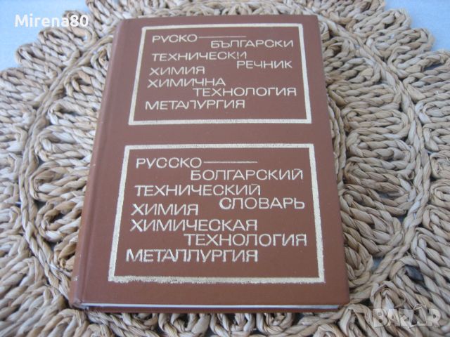 Руско-български технически речник: Химия, химична технология, металургия-1973 г., снимка 1 - Чуждоезиково обучение, речници - 45687573