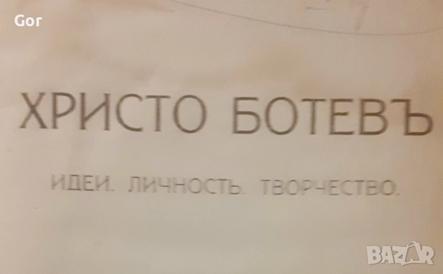 Антикварна книга 1919: Христо Ботев – идеи и творчество, снимка 6 - Други - 52480644