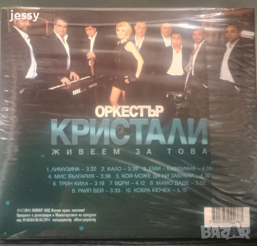 Продадени! Орк Кристали - Колекция, снимка 6 - CD дискове - 46681650
