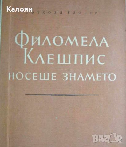 Готхолд Глогер - Филомела Клешпис носеше знамето (1955), снимка 1 - Специализирана литература - 28381935