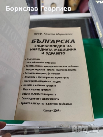 Българска енциклопедия на народната медицина и здравето Христо Мермерски , снимка 2 - Специализирана литература - 51984267
