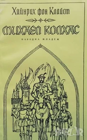 Михаел Колхас Хайнрих фон Клайст