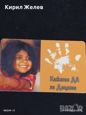 Три фонокарти МОБИКА тема УНИЦЕФ КАЖЕТЕ ДА за ДЕЦАТА 50819, снимка 3 - Други ценни предмети - 51677815