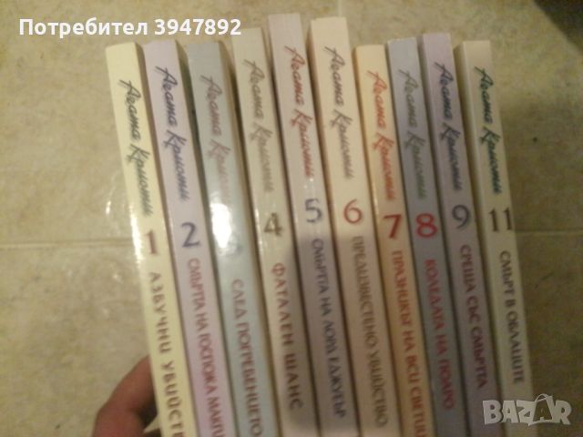 Книги Агата Кристи издателство Ера 1-11, снимка 1 - Художествена литература - 46246265