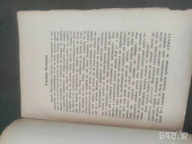 Продавам книга " Етапи на възпитанието " Мария Монтесори , снимка 6 - Специализирана литература - 47162262