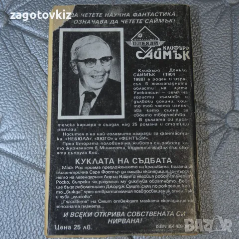  Куклата на съдбата Клифърд Саймък, снимка 2 - Художествена литература - 46955887