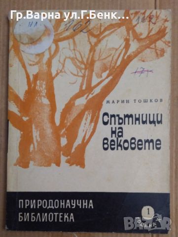 Спътници на вековете  Марин Тошков 8лв, снимка 1 - Специализирана литература - 46286427