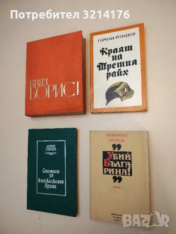 Краят на Третия райх - Герман Розанов