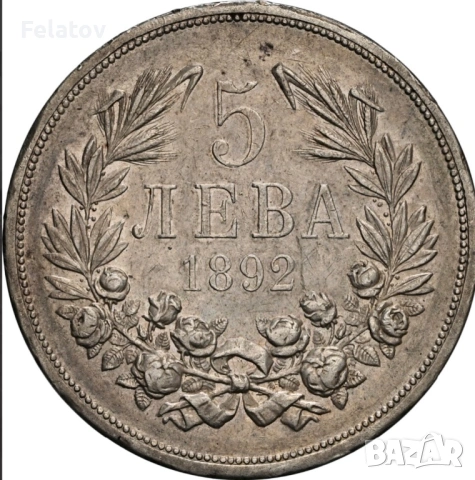 5 лева 1892 NGC AU53 бартер за същата в PCGS