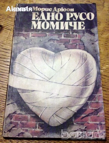 " Едно русо момиче "