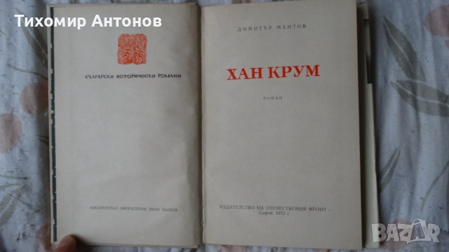 Димитър Мантов - Хан Крум; Георги Караславов - Повести и разкази 1969