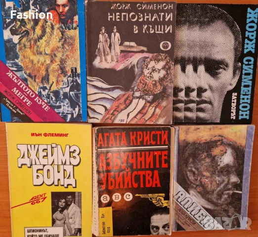 Изгодно! Иън Флеминг, Агата Кристи, Жорж Сименон