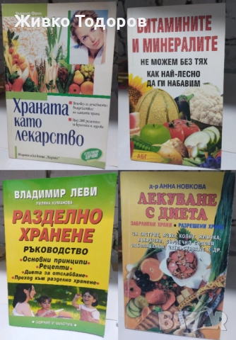 Храната като лекарство/Витамините и минералите/Лекуване с диета/Разделно хранене