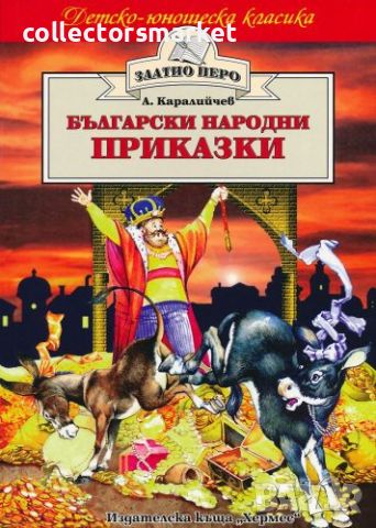 Български народни приказки – Ангел Каралийчев (Златно перо), снимка 1 - Детски книжки - 46577239