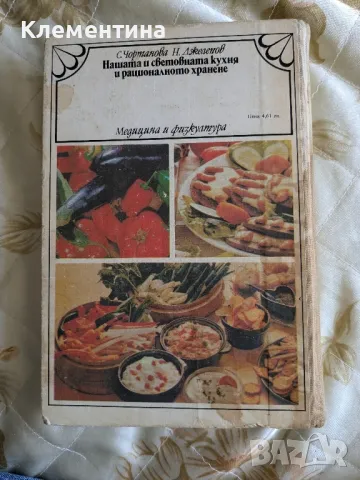 Нашата и световната кухня и рационалното хранене , снимка 2 - Други - 46948273