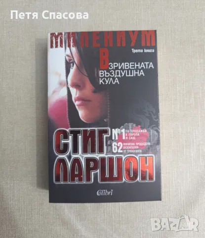 Криминални книги, трилъри, снимка 8 - Художествена литература - 47395599