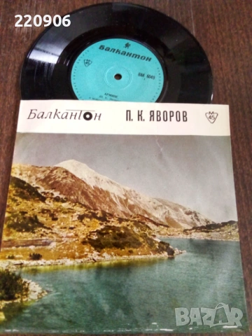 7" плоча Пейо Яворов - Арменци ВАК 6049