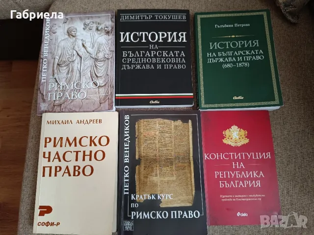 учебници право 1 и 2 курс , снимка 3 - Учебници, учебни тетрадки - 47397735