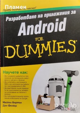 Разработване на приложения за Android For Dummies Майкъл Бъртън, Дон Фелкер, снимка 1 - Специализирана литература - 45604379