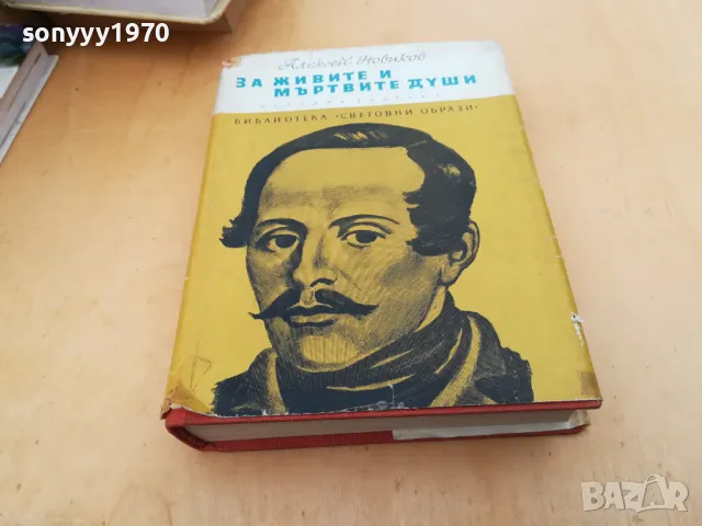 ЗА ЖИВИТЕ И МЪРТВИТЕ ДУШИ 2505250645