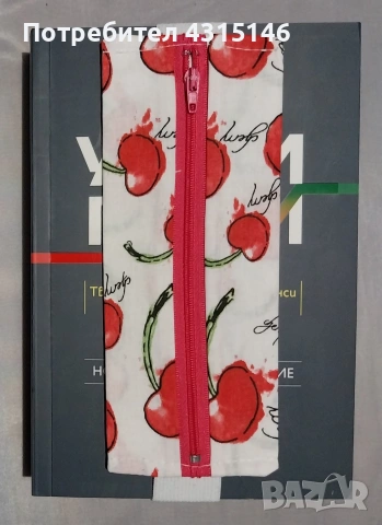 Книгоразделител с цип , снимка 2 - Ученически пособия, канцеларски материали - 53058617