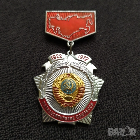 Съветска юбилейна значка - 50 г. СССР