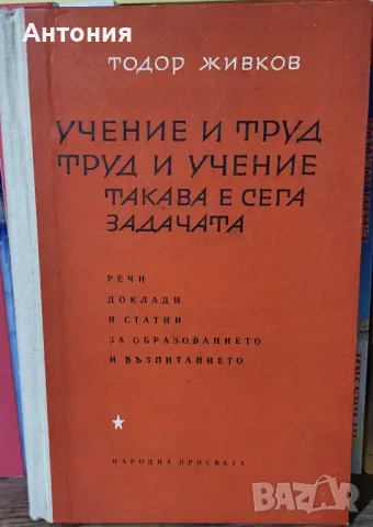 учение и труд,труд и учение такава е сега задачата, снимка 1 - Специализирана литература - 48682226