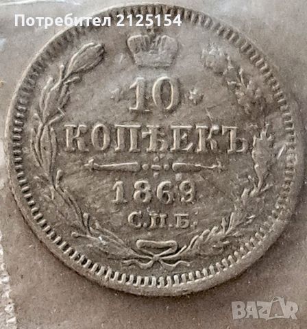 10 копейки 1869 г., снимка 2 - Нумизматика и бонистика - 45384002