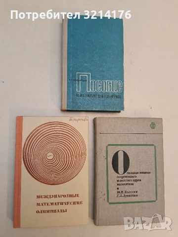 Международные математические олимпиады - Елена Морозова, Иван Петраков, Валентин Скворцов (1976)