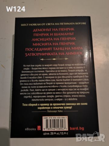 Лоис Макмастър Бюджолд "Перник Магьосникът от Шалион", снимка 2 - Художествена литература - 45384588