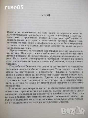 Книга "Византия - Георги Бакалов" - 454 стр., снимка 6 - Специализирана литература - 53891607