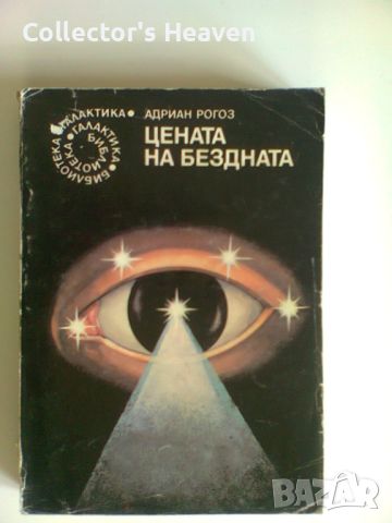 Цената на бездната - Адриан Рогоз - Библиотека галактика № 39, снимка 1 - Художествена литература - 45436913
