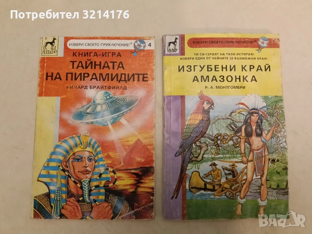 Изгубени край Амазонка - Р. А. Монтгомери