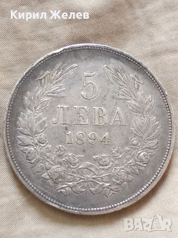 Сребърна монета 5 лева 1894 година Фердинанд първи 44799, снимка 5 - Нумизматика и бонистика - 45253012