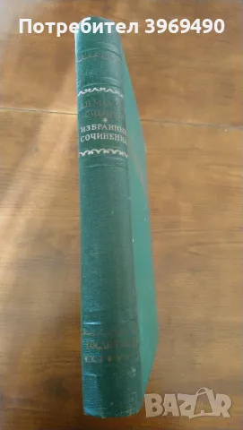 Избрани съчинения  от Д.Н.МАМИН-СИБИРЯК. , снимка 7 - Художествена литература - 47252759