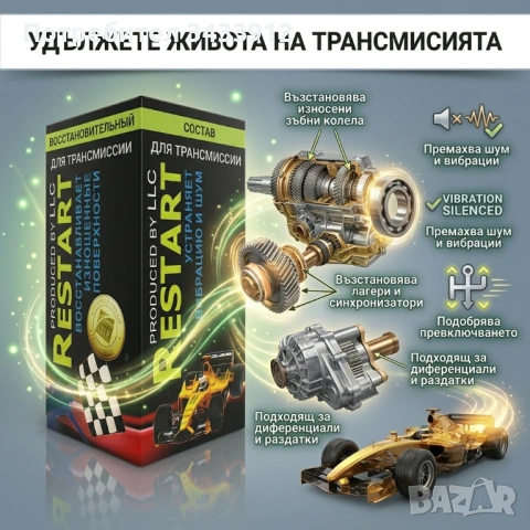 РЕСТАРТ МЕТАЛОКЕРАМИКА за Механични Скорости ,Диференциали и Раздатки