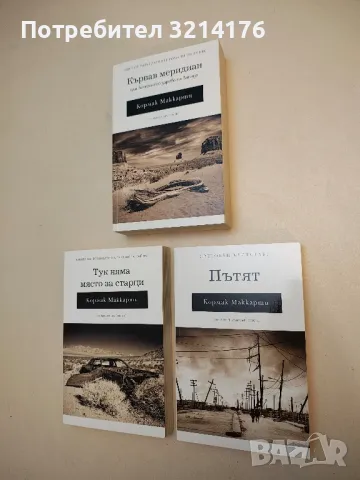 (НОВА!) Пътят - Кормак Маккарти