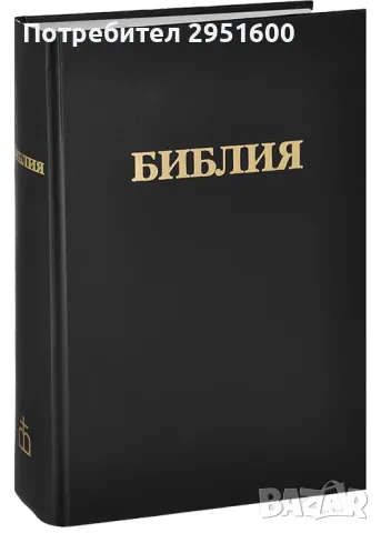  БИБЛИЯ книги священного писания ветхого и нового завета канонические, снимка 1 - Други - 48900389