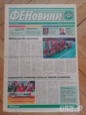 Първи брой вестник "Фен новини"