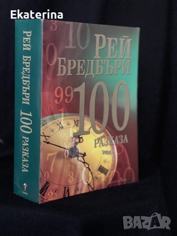 “100 разказа” Рей Бредбъри