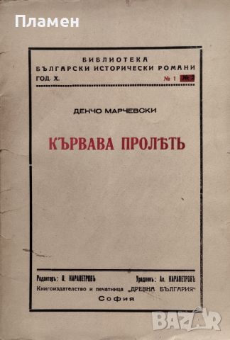 Кървава пролеть Денчо Марчевски /1941/, снимка 1 - Антикварни и старинни предмети - 46052914