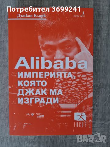 Книгата "Alibaba. Империята, която Джак Ма изгради" от Дънкан Кларк, снимка 1 - Специализирана литература - 46322488