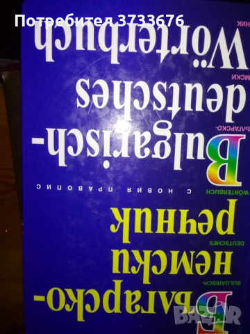 Българо- френски речник., снимка 5 - Чуждоезиково обучение, речници - 42592941