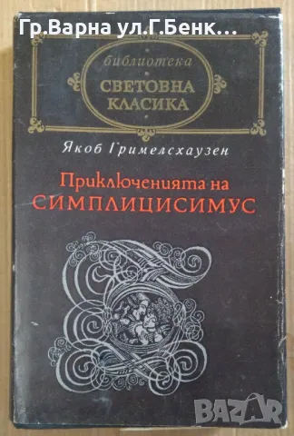 Приключенията на Симплицисимус  Якоб Гримелсхаузен 23лв, снимка 1 - Художествена литература - 47731765